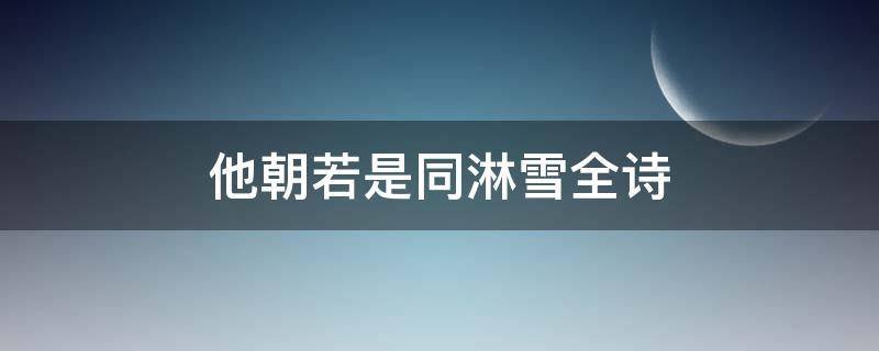 他朝若是同淋雪全诗