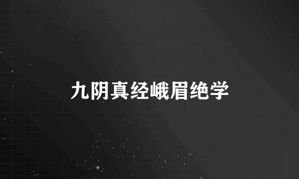 九阴真经峨眉绝学