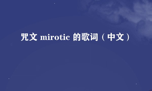 咒文 mirotic 的歌词（中文）