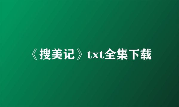 《搜美记》txt全集下载