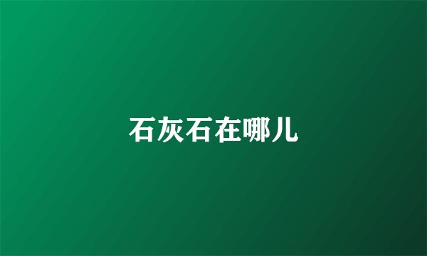石灰石在哪儿