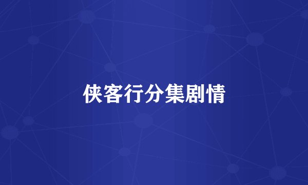 侠客行分集剧情