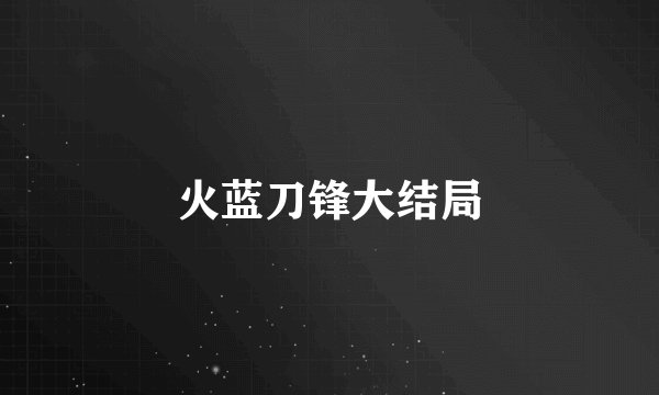 火蓝刀锋大结局