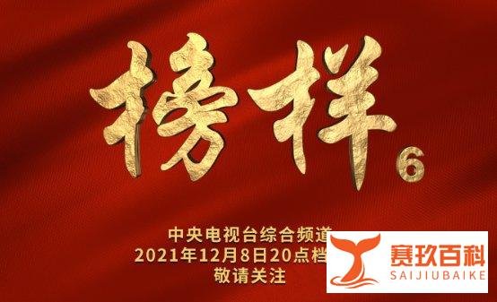 2021中央一台榜样6直播在线观看入口