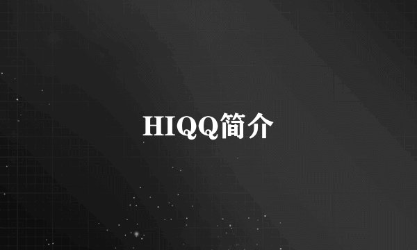 HIQQ简介