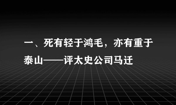一、死有轻于鸿毛，亦有重于泰山——评太史公司马迁