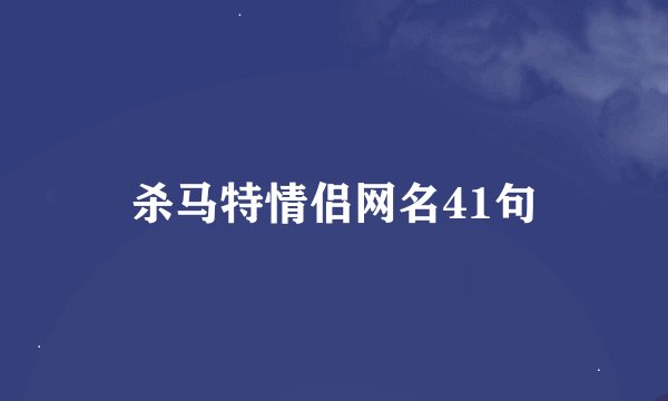 杀马特情侣网名41句