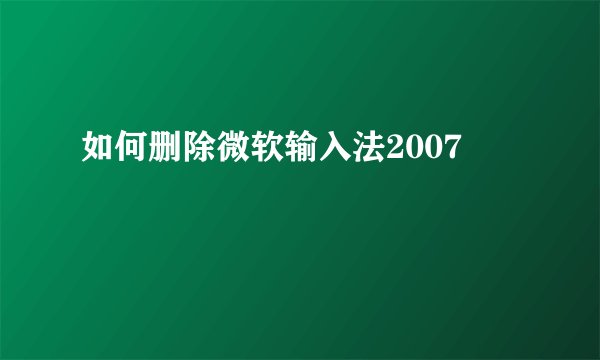 如何删除微软输入法2007