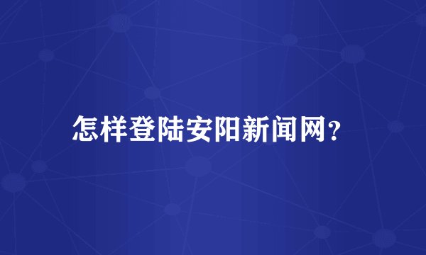 怎样登陆安阳新闻网?