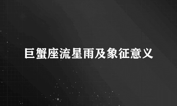 巨蟹座流星雨及象征意义