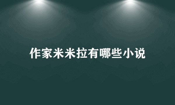 作家米米拉有哪些小说