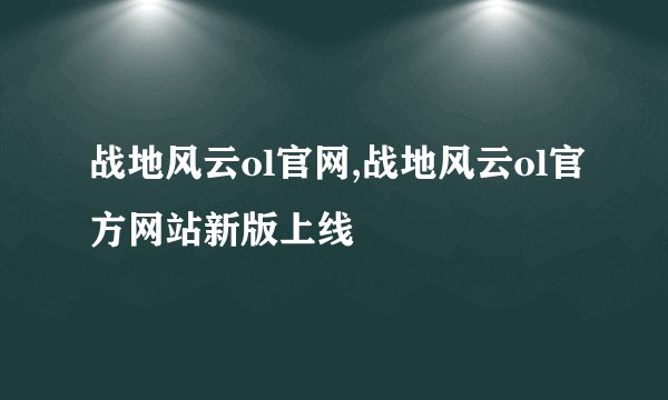 战地风云ol官网,战地风云ol官方网站新版上线