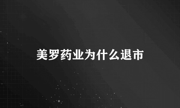 美罗药业为什么退市
