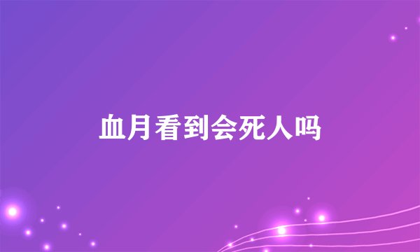血月看到会死人吗