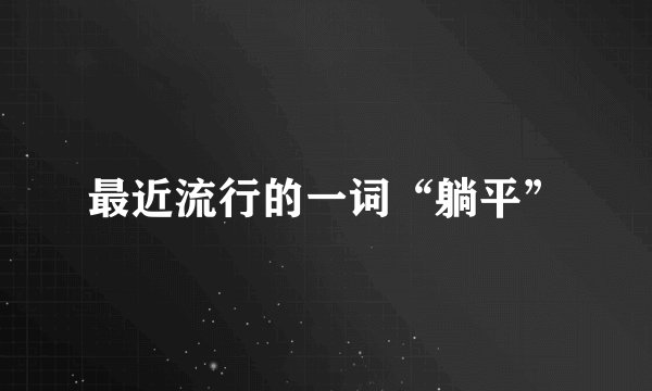 最近流行的一词“躺平”