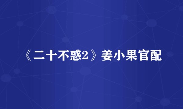 《二十不惑2》姜小果官配