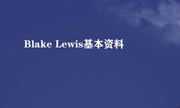 Blake Lewis基本资料