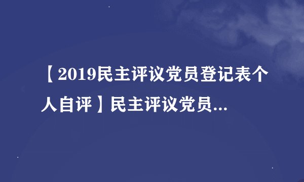 【2019民主评议党员登记表个人自评】民主评议党员登记表个人自评