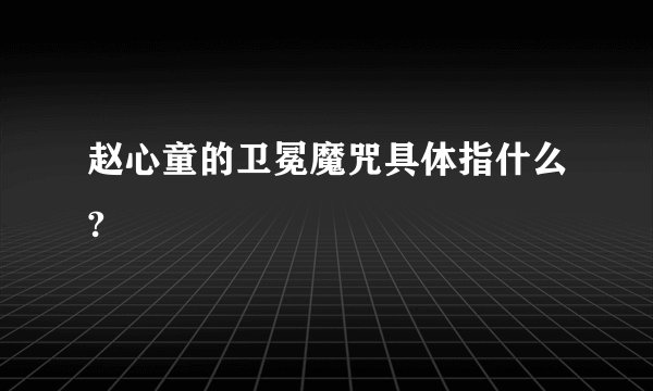 赵心童的卫冕魔咒具体指什么?