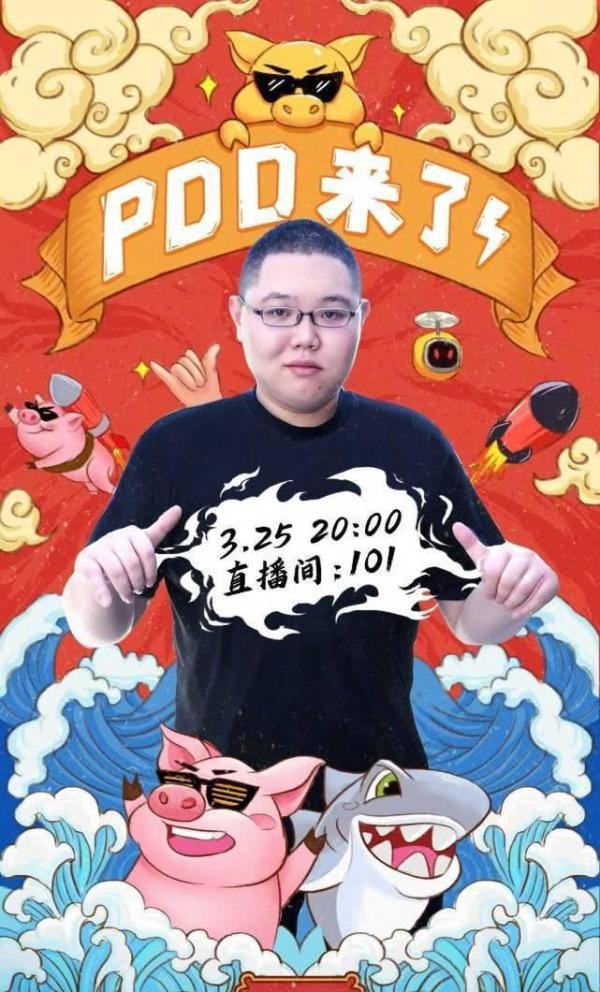 PDD正式宣布回归 25日晚8点复播房间号101排面十足