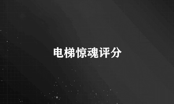 电梯惊魂评分
