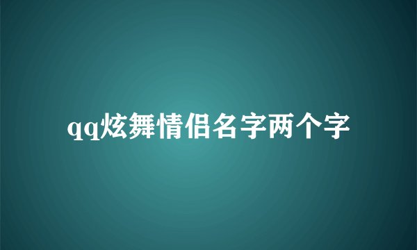 qq炫舞情侣名字两个字