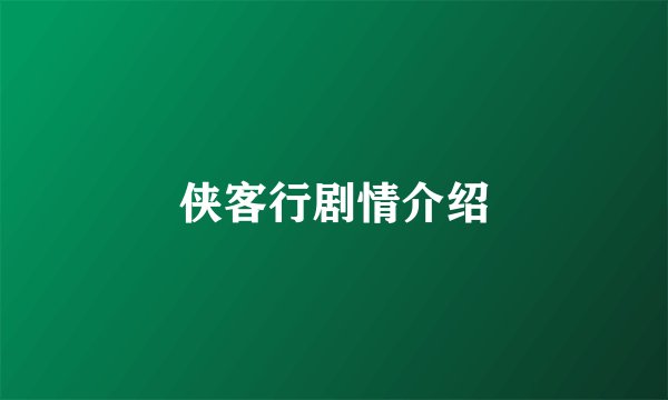 侠客行剧情介绍