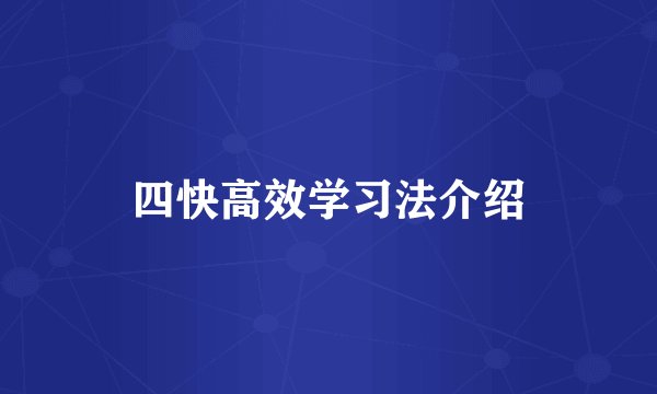 四快高效学习法介绍