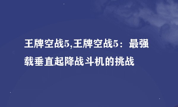 王牌空战5,王牌空战5：最强载垂直起降战斗机的挑战