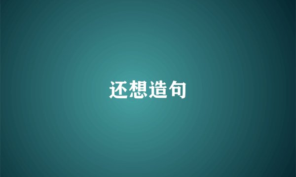还想造句