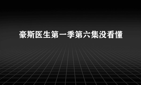 豪斯医生第一季第六集没看懂