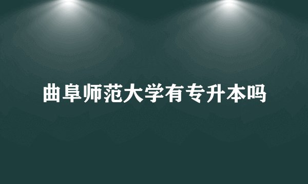 曲阜师范大学有专升本吗