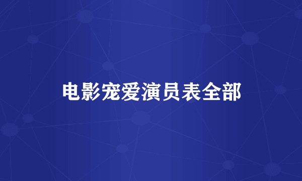 电影宠爱演员表全部