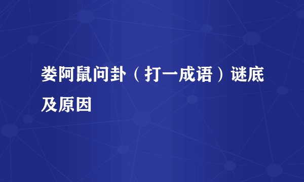 娄阿鼠问卦（打一成语）谜底及原因