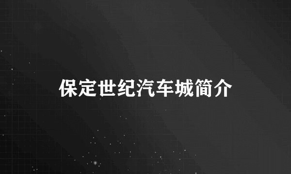 保定世纪汽车城简介