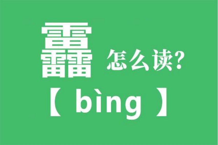 中国笔画最多的是哪个字?
