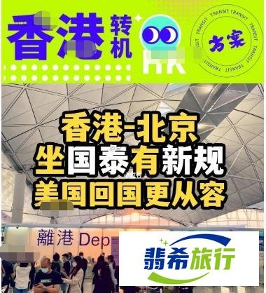 香港-北京坐国泰有新规，美国回国更从容
