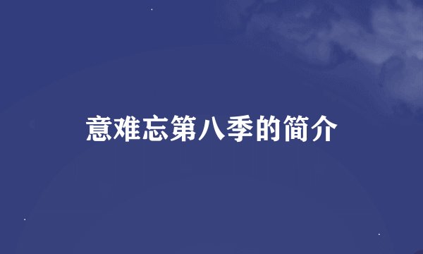 意难忘第八季的简介