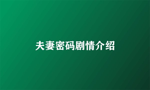 夫妻密码剧情介绍