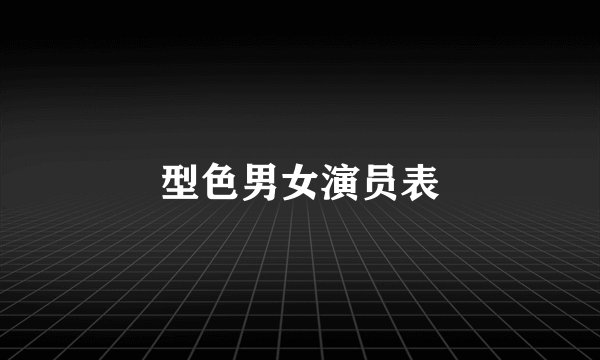 型色男女演员表