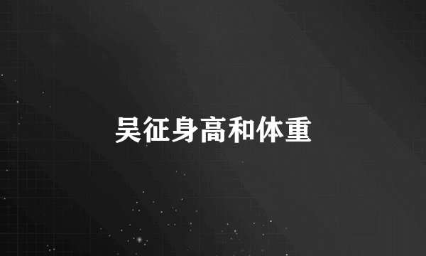 吴征身高和体重