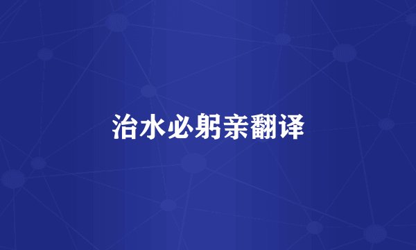 治水必躬亲翻译