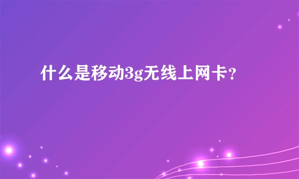 什么是移动3g无线上网卡？
