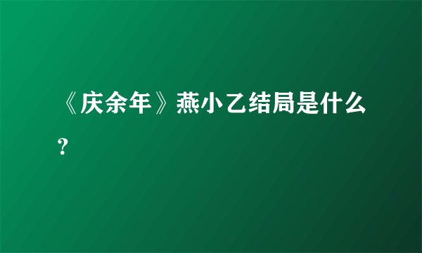 《庆余年》燕小乙结局是什么？