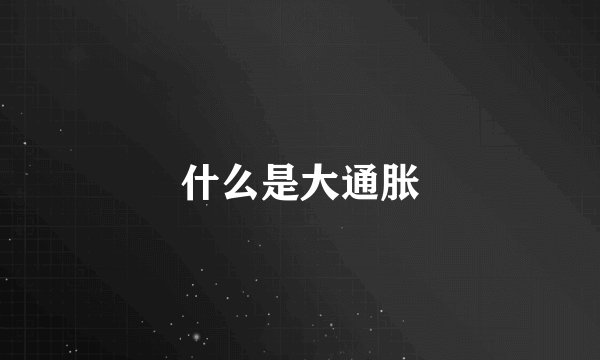 什么是大通胀