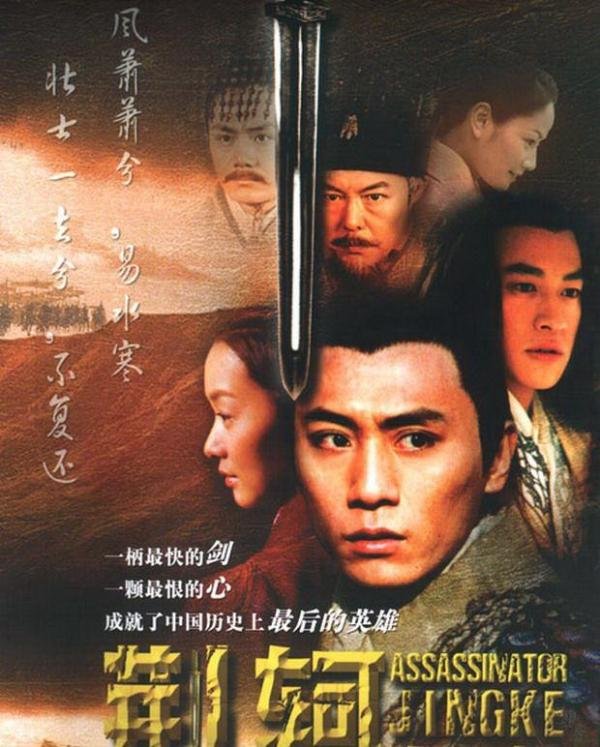 《荆轲传奇》影帝刘烨演绎荆轲刺秦王的经典古装大剧