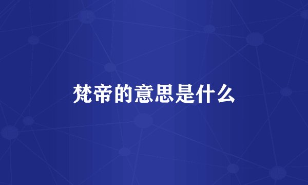 梵帝的意思是什么
