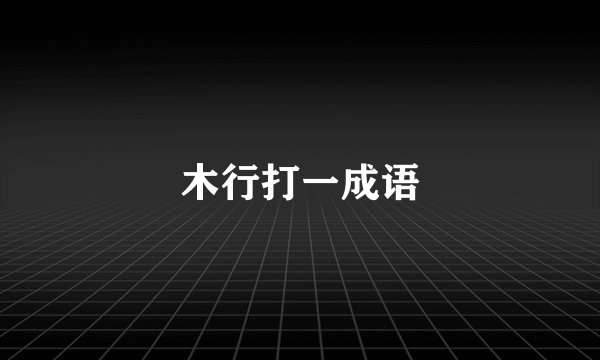 木行打一成语