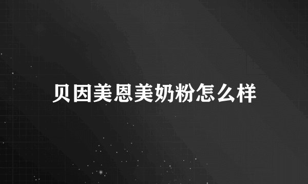 贝因美恩美奶粉怎么样
