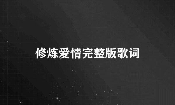 修炼爱情完整版歌词